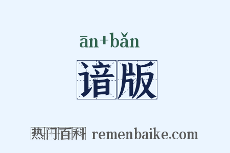 谙版是什么意思的图片